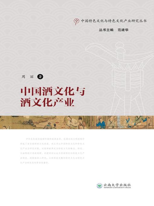 中国酒文化与酒文化产业- Same Page Libraries - OverDrive